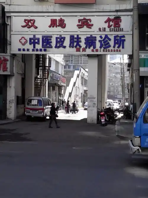 中医皮肤病诊所