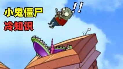 小鬼僵尸冷知识,体型虽小,实力很强!