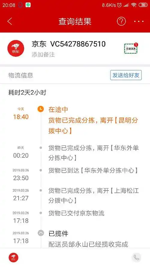 (京东快递单号:vc54278867510)查询