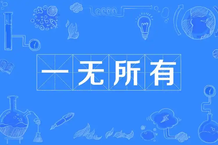 p>一无所有,汉语成语,拼音是yī wú suǒ yǒu,意思是什么也没有.
