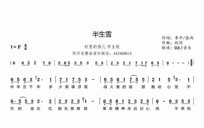 村里的孩儿 - 半生雪 (学生版) 简谱