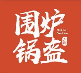 围炉三国锅盔加盟项目介绍