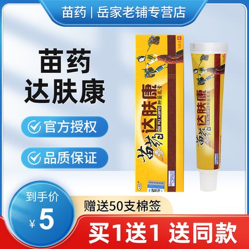 【买1送1 送同款】苗药达肤康抑菌乳膏正品苗药草本外用止痒软膏