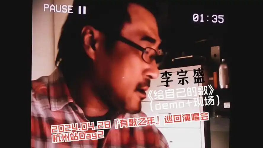 【演唱会现场】李宗盛《给自己的歌》(demo 现场)@2024.04.