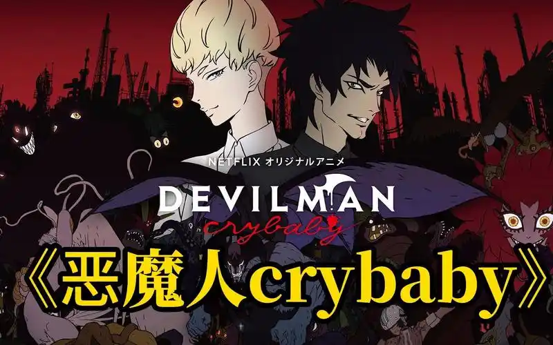 一口气看完《恶魔人crybaby》:恶魔只不过是折翼的天使!