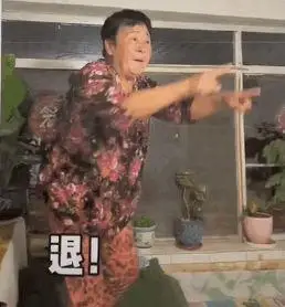 沙雕表情包退退退