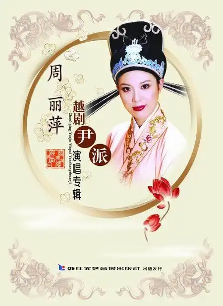 周丽萍(中国越剧演员)_尚可名片