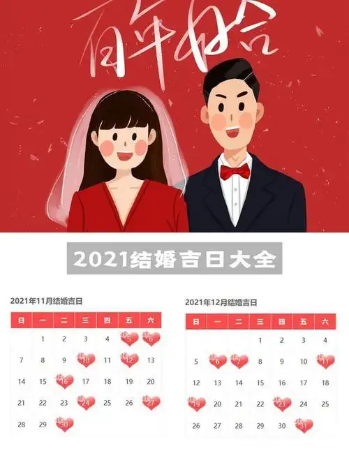 2021年结婚的好日子|旺日 来啦