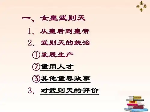 武则天的统治 ①发展生产 ②重用人才 ③其他重要政事 3.