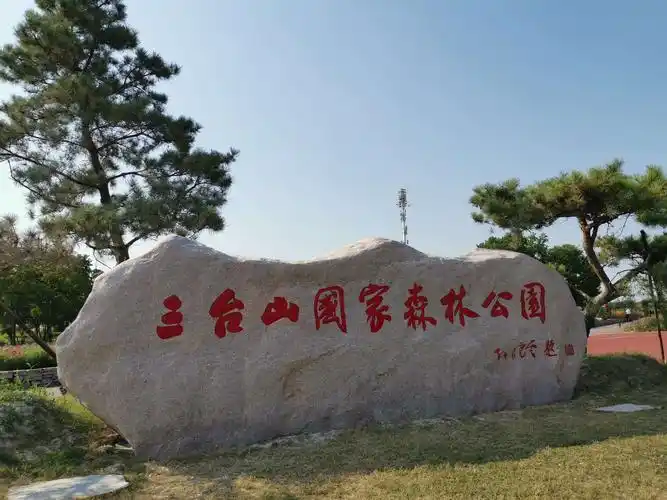 2020年9月19日至20日和李处长老两口到江苏宿迁三台山森林公园和项羽