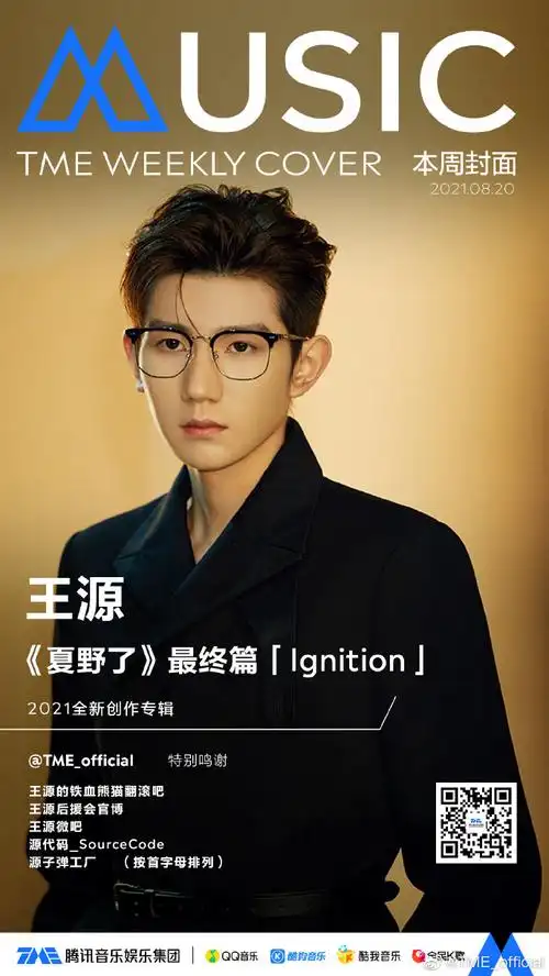 tme本周封面##王源新专辑夏野了##王源