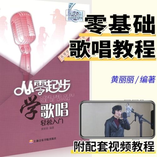 附视频通俗唱法入门一本通 唱歌技巧发声方法学习 声乐爱好者自学教材