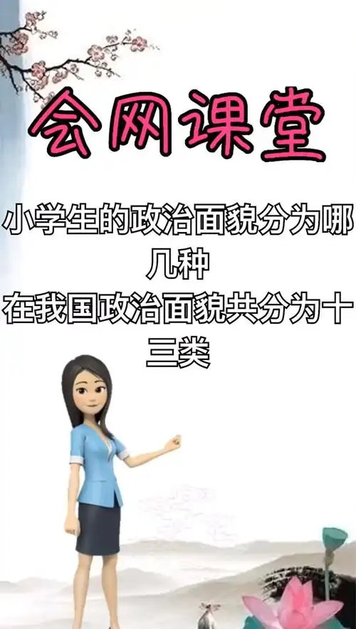 小学生的政治面貌分为哪几种?