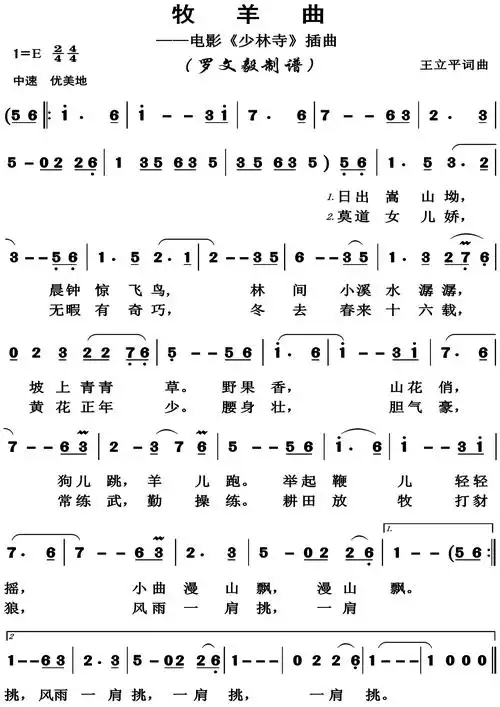 牧羊曲 电影 少林寺插曲 歌谱 简谱