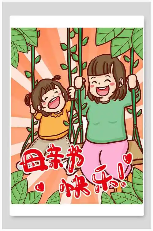母亲节快乐母亲节插画