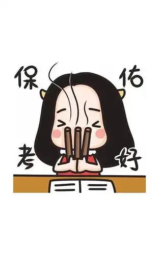 明日出成绩了,求神保佑顺利过关,考个好成绩啊!