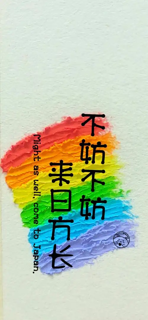 生活明朗,万物可爱.