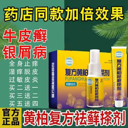 初肤堂复方黄柏祛癣搽剂治银屑病抑菌去根喷剂湿疹牛皮癣止痒药膏