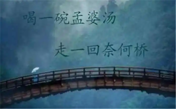 奈何桥孟婆汤『鬼门关黄泉路彼岸花忘川河奈何桥孟婆汤』