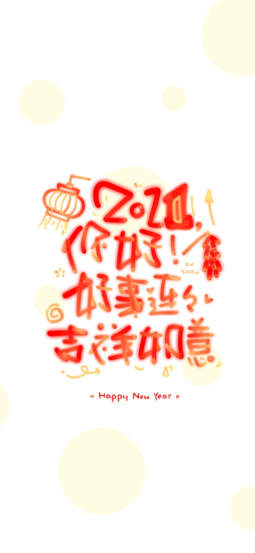 2021手写新年壁纸