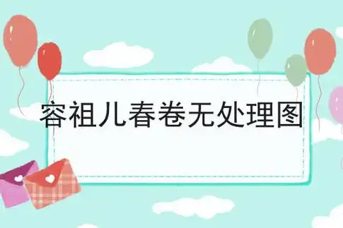 容祖儿春卷无处理图