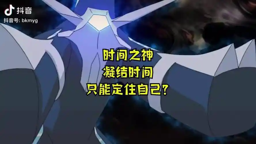 时间之神凝结时间定住自己神奇宝贝精灵宝可梦