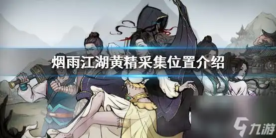 烟雨江湖黄精在哪采集黄精采集在哪里介绍