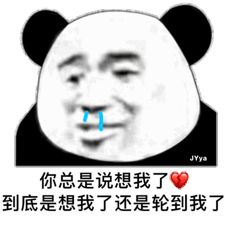 你总是说想我了 到底是想我了还是轮到我了 - 发表情 - fabiaoqing.