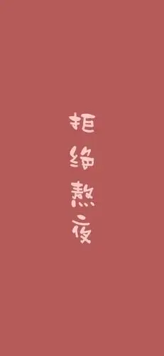 抖音个性文字壁纸 | 我们高处见