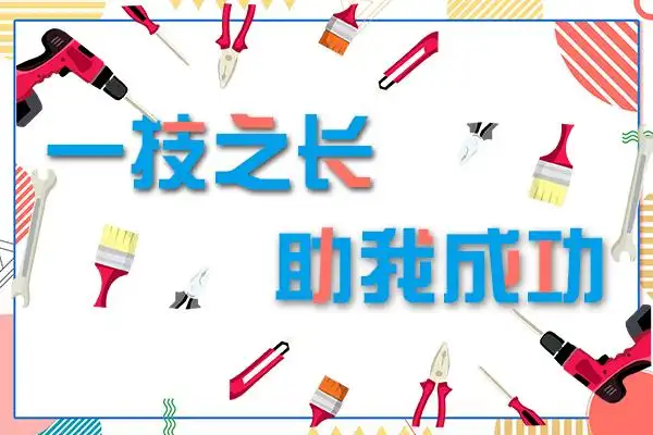 【成功学子】卞远野:一技之长 助我成功