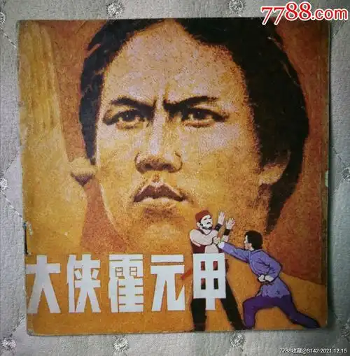 辽版少儿系列一大侠霍元甲量少