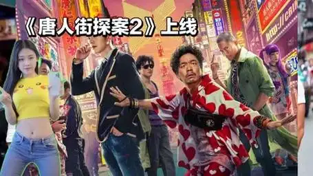 唐人街探案2智商下滑