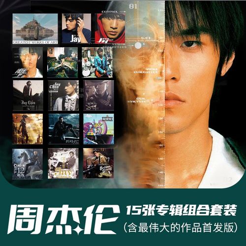 jay周杰伦15张专辑珍藏套装 我很忙 最伟大的作品首发cd唱片—音乐cd