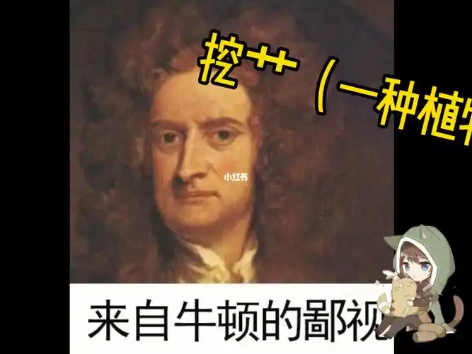 我的世界牛顿的眼泪