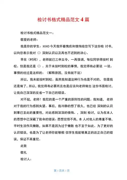 检讨书格式精品范文4篇