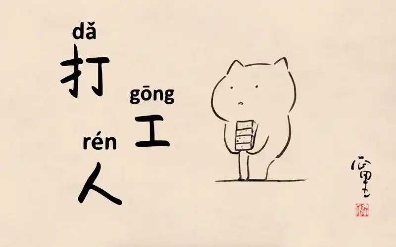 活动作品什么是打工人