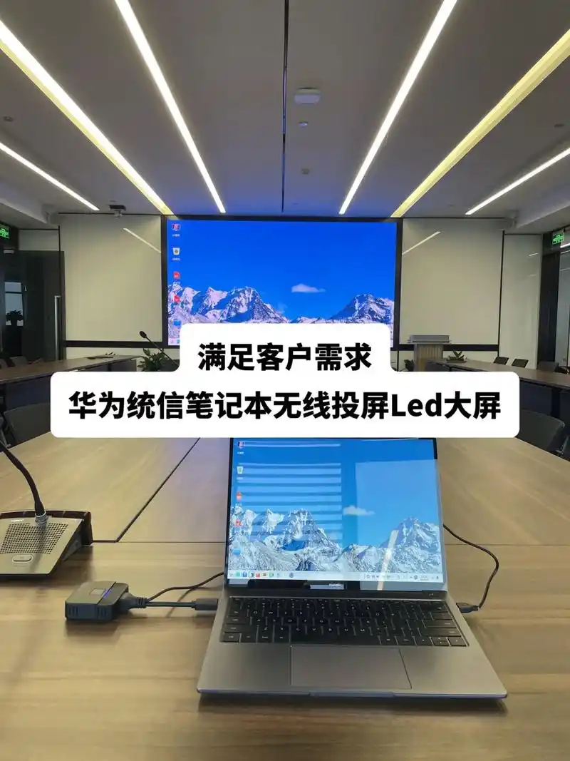 华为统信国产系统笔记本无线投屏led大屏.客户需求:福建厦门 - 抖音