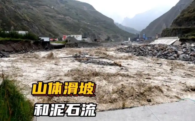 山体滑坡和泥石流