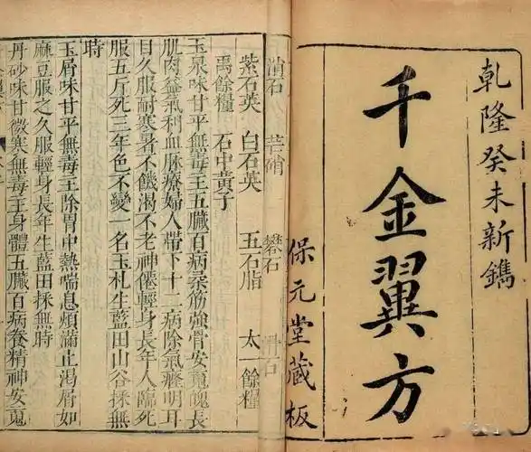 孙思邈与千金方