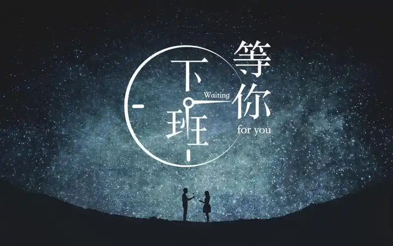 杰伦等你下课我在等你下班写给设计师们