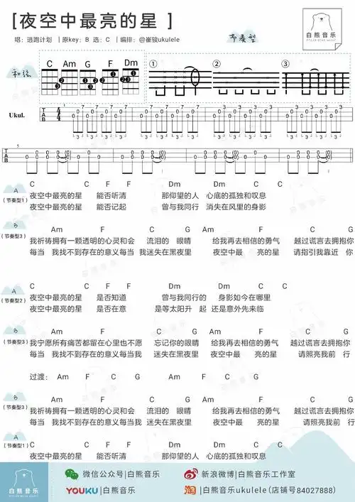 《夜空中最亮的星》尤克里里谱_高清c调谱 - 尤克里里吧