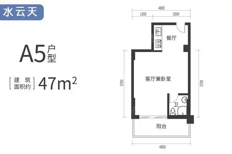 a5户型 1房1厅1厨1卫 47㎡