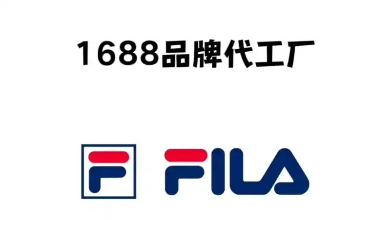 每天一个1688品牌代工厂|斐乐1晋江双莎鞋业有限公司(鞋)2泉州鸿健