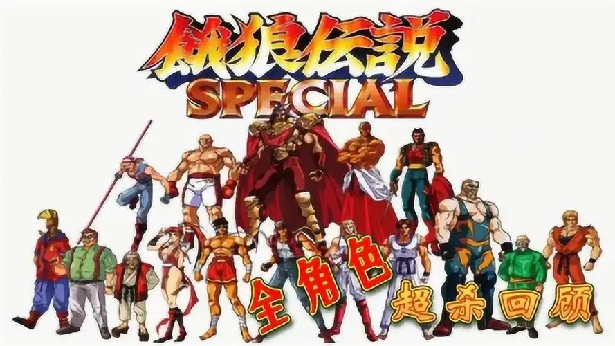 饿狼传说特别版全部20名角色超杀一次看个够老司机最爱不知火舞