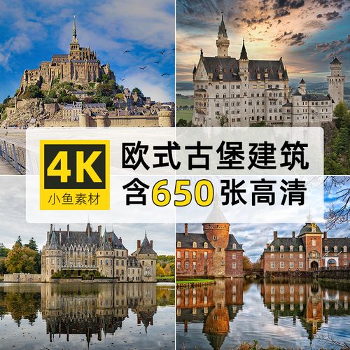 高清4k建筑景观图片欧洲城堡西方古代堡ps设计绘画自媒体背景素材