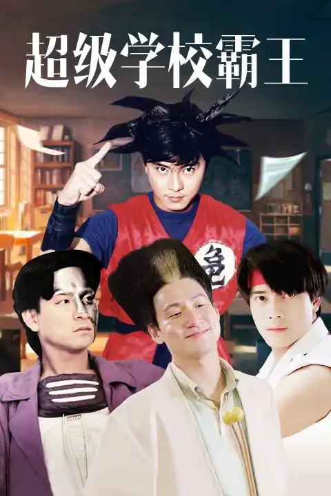 电影《超级学校霸王》里余铁雄家的经济实力如何?