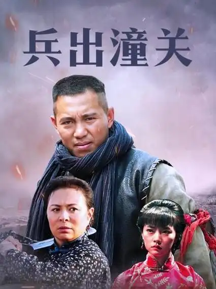 《兵出潼关》32集全—中国—电视剧—优酷网,视频高清在线观看—又名