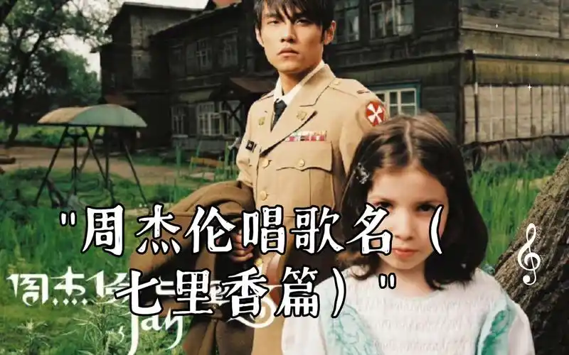 周杰伦唱歌名(七里香篇)