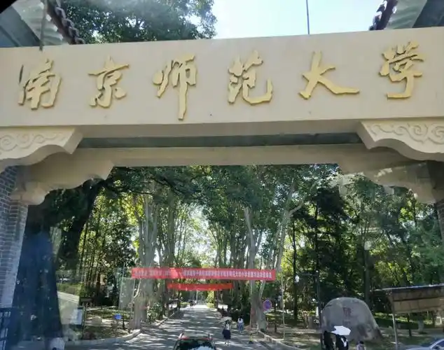 南京师范大学调研之旅