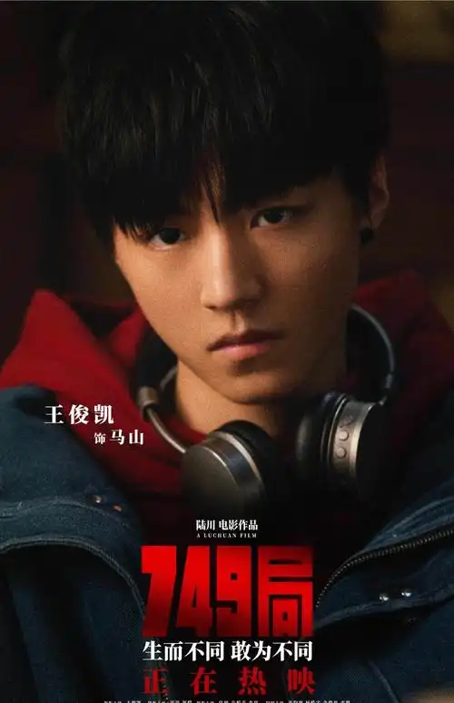 《749局》填补中国科幻电影空白,王俊凯的努力没有白费